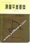 测量平差基础