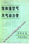 饱和湿空气天气动力学