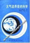 大气边界层的科学