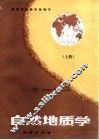自然地质学  上