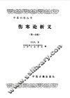 伤寒论析义第1分册