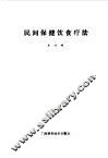 民间保健  饮食疗法  合订本