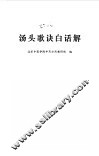 汤头歌诀白话解