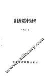 高血压病的中医治疗