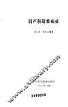 妇产科疑难病症