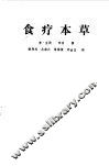 食疗本草