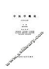 中医学概论