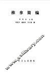 推拿简编