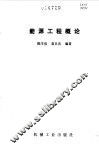 能源工程概论
