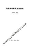 汽轮机叶片的安全防护