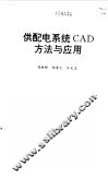 供配电系统CAD方法与应用
