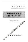 燃料运行及检修技术问答