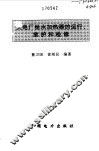 火电厂给水加热器的运行、维护和检修
