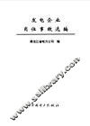 发电企业岗位事故选编