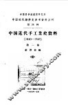 中国近代  手工业史资料  1840-1949  第1卷
