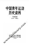 中国青年运动历史资料  1929  1  月-6  月