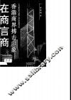 在商言商  香港商界搏击印象