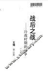 战后之战  冷战时期的战争  上