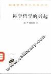 科学哲学的兴起