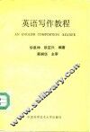 英语写作教程