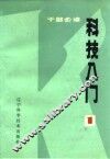 科技入门