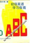 初级英语学习指南