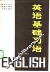 英语基础习语