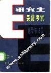 研究生英语考试指导与练习