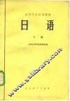 日语  下