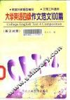 大学英语四级作文范文100篇  英汉对照