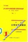 新编大学生英语语法  1