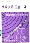 大学英语  阅读  第3册