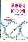 英语错句1000例