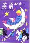 英语365夜  中  2