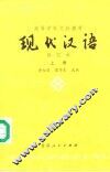 现代汉语  上