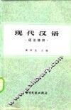现代汉语  语法修辞