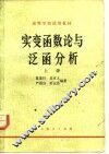 实变函数论与泛函分析  上