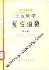 工程函数  复变函数