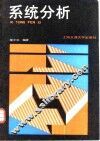 系统分析