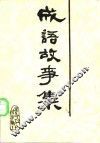 成语典故故事选