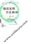 趣谈发明方法35种