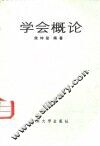 学会概论