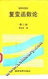 复变函数论  第2版