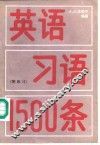 英语习语1500条