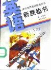 英语·新族秘书