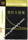 微积分题解