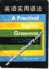 英语实用语法
