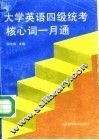 大学英语四级统考核心词一月通  英语词汇奇特编句记忆法