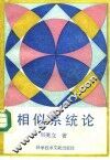 相似系统论