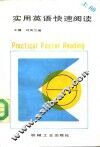 实用英语快速阅读  上